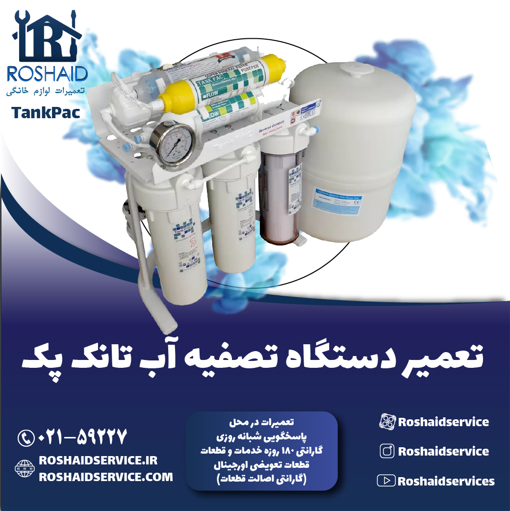 تعمیر دستگاه تصفیه آب تانک پک روشاید سرویس